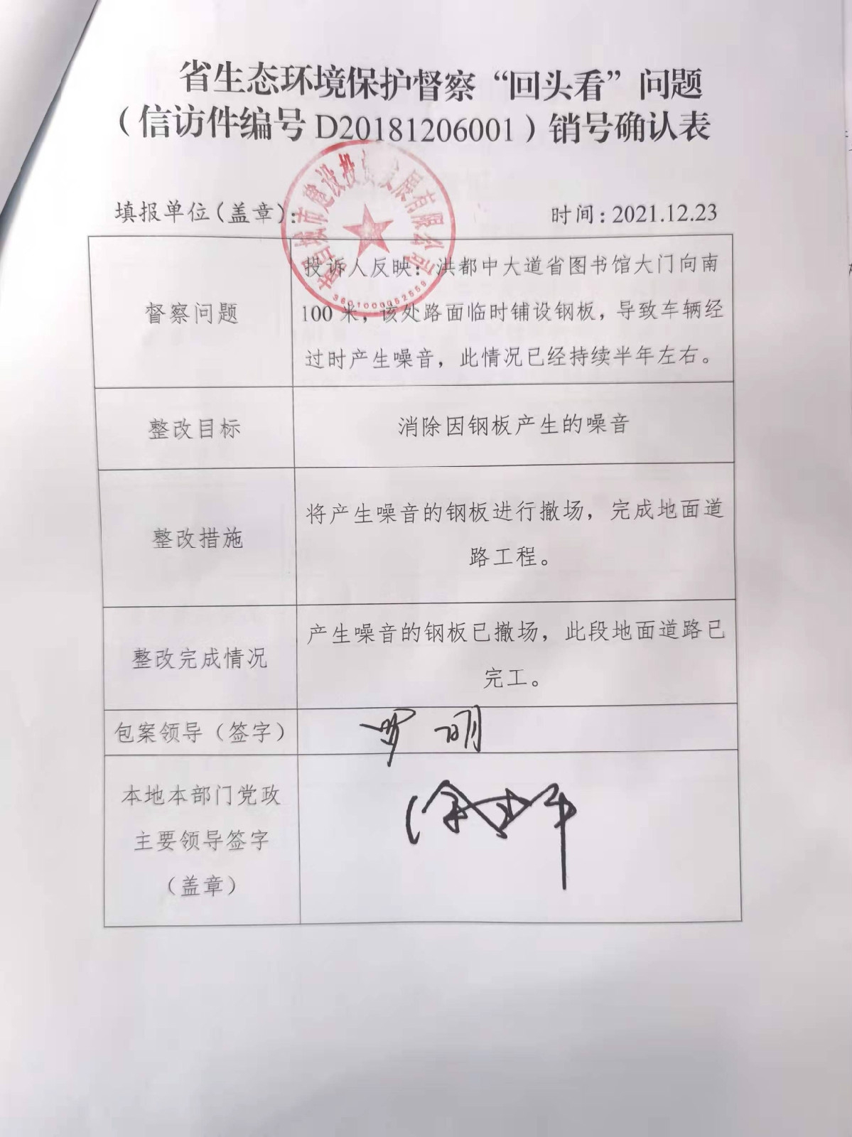 省生態(tài)環(huán)境保護督察“回頭看”問題（信訪件編號D20181206001）銷號確認(rèn)表