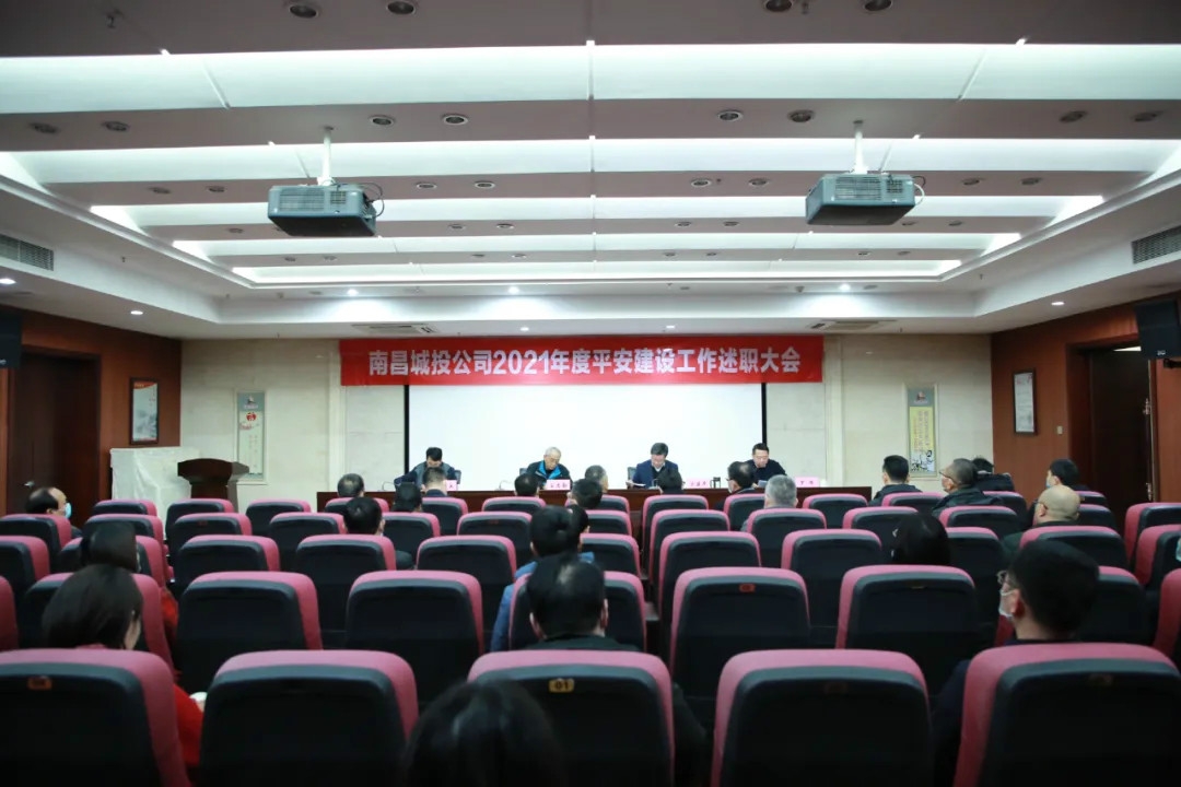 南昌城投公司2021年度平安建設(shè)工作述職大會(huì)召開！涂建平作述職報(bào)告